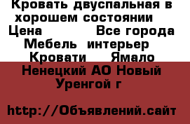 Кровать двуспальная в хорошем состоянии  › Цена ­ 8 000 - Все города Мебель, интерьер » Кровати   . Ямало-Ненецкий АО,Новый Уренгой г.